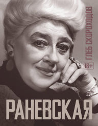 Title: Ranevskaya, Author: Gleb Skorokhodov