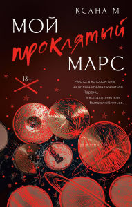 Title: Moy proklyatyy Mars, Author: Xana M