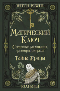 Title: Magicheskiy klyuch. Sekretnye zaklinaniya, zagovory, ritualy. Tayna zhritsy, Author: Yuliana