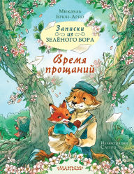 Title: Zapiski iz Zelyonogo Bora. Vremya proschaniy, Author: Mikael Brun-Arnault