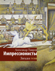 Title: Impressionisty. Zagadka teni, Author: Alexander Tairov