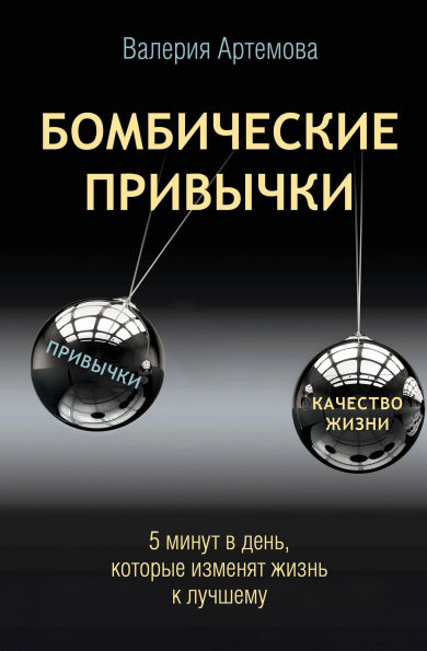 Bombicheskie privychki. 5 minut, kotorye izmenyat zhizn k luchshemu