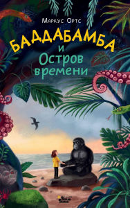 Title: Baddabamba i Ostrov vremeni: Kniga 1, Author: Marcus Orts