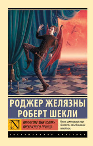 Title: Prinesite mne golovu Prekrasnogo printsa, Author: Robert Sheckley