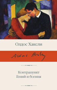 Title: Kontrapunkt. Geniy i boginya, Author: Aldous Huxley