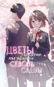 Title: Tsvety, kotorye my uvideli skvoz slyozy, Author: Sara Minase
