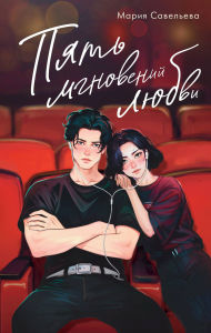 Title: Pyat mgnoveniy lyubvi, Author: Maria Savelyeva