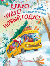 Title: Yolkus! Chudus! Novyy godus! 15 dushevnyh novogodnih skazok, Author: Anastasia Privalova