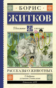 Title: Rasskazy o zhivotnyh, Author: Boris Zhitkov