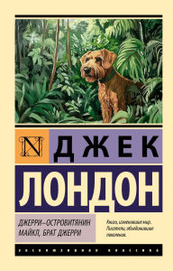 Title: Dzherri-ostrovityanin. Maykl, brat Dzherri, Author: Jack London