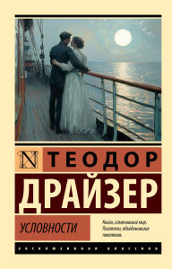 Title: Uslovnosti, Author: Theodore Dreiser