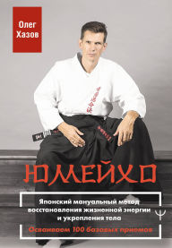 Title: Yumeyho. Yaponskiy manualnyy metod vosstanovleniya zhiznennoy energii i ukrepleniya tela. Osvaivaem 100 bazovyh priemov, Author: Oleg Khazov