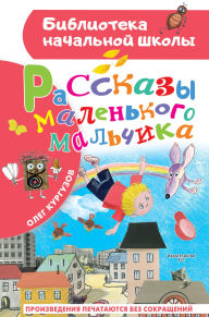 Title: Rasskazy malenkogo malchika, Author: Oleg Kurguzov