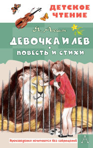 Title: Devochka i lev. Povest i stihi, Author: Yakov Akim