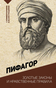 Title: Zolotye zakony i nravstvennye pravila, Author: Pythagoras