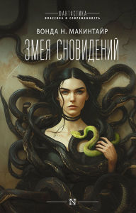 Title: Zmeya snovideniy, Author: Vonda N. MacIntyre