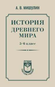Title: Istoriya drevnego mira. 5-6 klass, Author: Aleksandr Mishulin