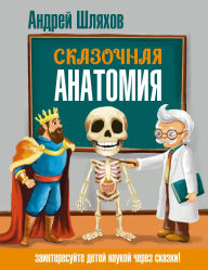Title: Skazochnaya anatomiya, Author: Andrey Shlyakhov