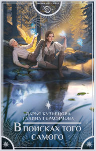 Title: V poiskah togo samogo, Author: Daria Kuznetsova