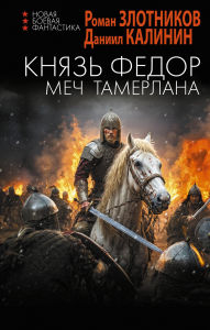 Title: Knyaz Fyodor. Mech Tamerlana, Author: Roman Zlotnikov