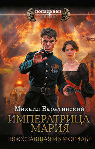 Title: Imperatritsa Mariya. Vosstavshaya iz mogily, Author: Mihail Baryatinskiy