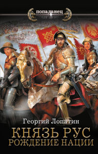 Title: Knyaz Rus. Rozhdenie natsii, Author: Georgy Lopatin