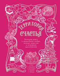 Title: Territoriya schastya. Bolshaya kniga o volshebnoy lyubvi, zemnyh radostyah i nezemnom vdohnovenii, Author: Alexander Rain