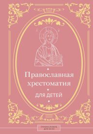 Title: Pravoslavnaya hrestomatiya dlya detey, Author: Natalia Gorbacheva