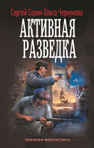 Title: Aktivnaya razvedka, Author: Sergey Sezin