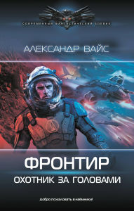 Title: Frontir. Ohotnik za golovami, Author: Alexander Weiss
