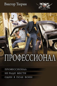 Title: Professional: Professional. Ne radi mesti. Odin v pole voin, Author: Victor Tyurin