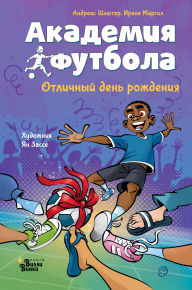 Title: Akademiya futbola. Otlichnyy den rozhdeniya, Author: Andreas Schlüter