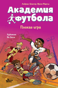Title: Akademiya futbola. Plohaya igra, Author: Andreas Schlüter