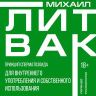 Title: Printsip spermatozoida dlya vnutrennego upotrebleniya i sobstvennogo ispolzovaniya, Author: Mikhail Litvak