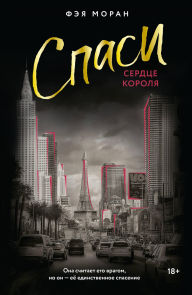 Title: Spasi serdtse korolya, Author: Faye Moran