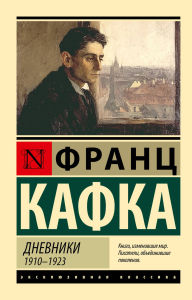Title: Dnevniki. 1910-1923, Author: Franz Kafka