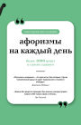 Aforizmy na kazhdyy den