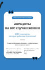 Anekdoty na vse sluchai zhizni