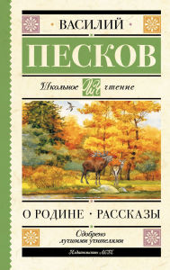 Title: O Rodine. Rasskazy, Author: Vasiliy Peskov