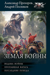 Title: Zemlya Voyny: Ved'ma voyny. Propavshaya vataga. Poslednyaya pobeda, Author: Alexander Prozorov