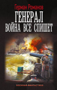 Title: General. Voyna vse spishet, Author: German Romanov