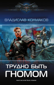 Title: Trudno byt' gnomom, Author: Vladislav Kolmakov