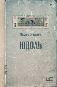 Title: Yudol', Author: Mikhail Elizarov
