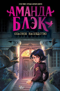 Title: Amanda Blek. Opasnoe nasledstvo, Author: Juan Gómez-Jurado