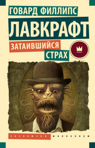 Title: Zataivshiysya strah, Author: H. P. Lovecraft