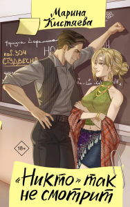Title: Nikto tak ne smotrit, Author: Marina Kistyaeva