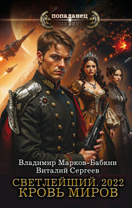 Title: Svetleyshiy. 2022. Krov' mirov, Author: Vladimir Markov-Babkin