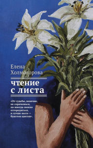 Title: Chtenie s lista, Author: Elena Kholmogorova
