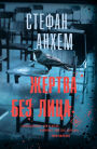Zhertva bez litsa