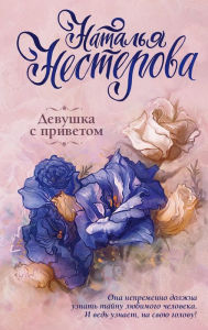 Title: Devushka s privetom, Author: Natalia Nesterova